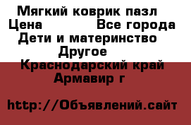 Мягкий коврик пазл › Цена ­ 1 500 - Все города Дети и материнство » Другое   . Краснодарский край,Армавир г.